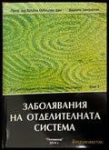 Енциклопедия по интегративна медицина. Том 3: Заболявания на отделителната система