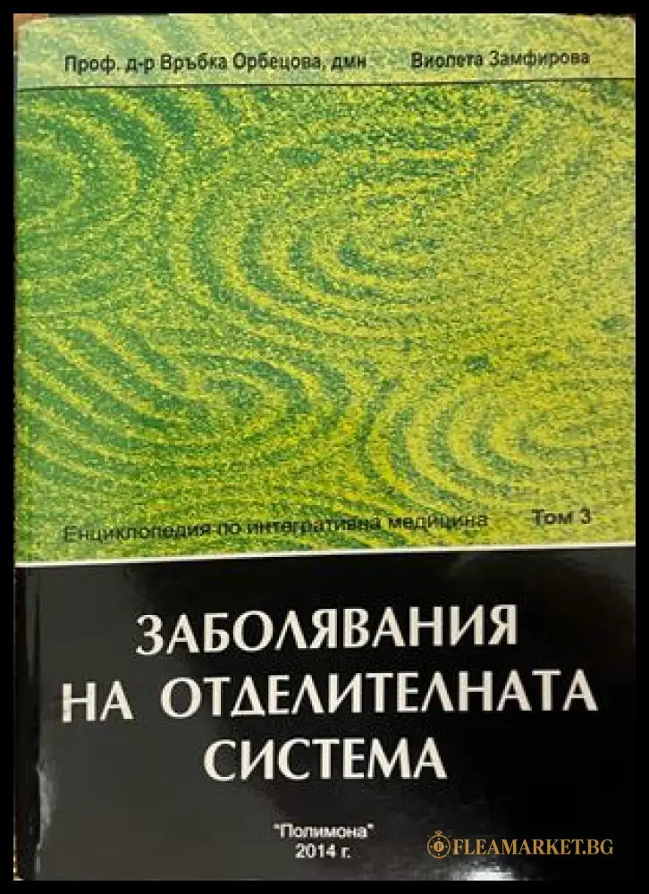 Енциклопедия по интегративна медицина. Том 3: Заболявания на отделителната система