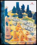 Енциклопедия по шахмат