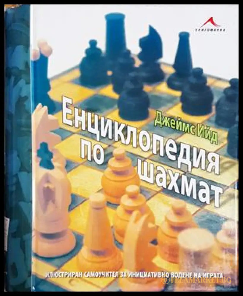 Енциклопедия по шахмат
