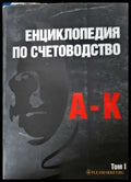 Енциклопедия по счетоводство Том 1