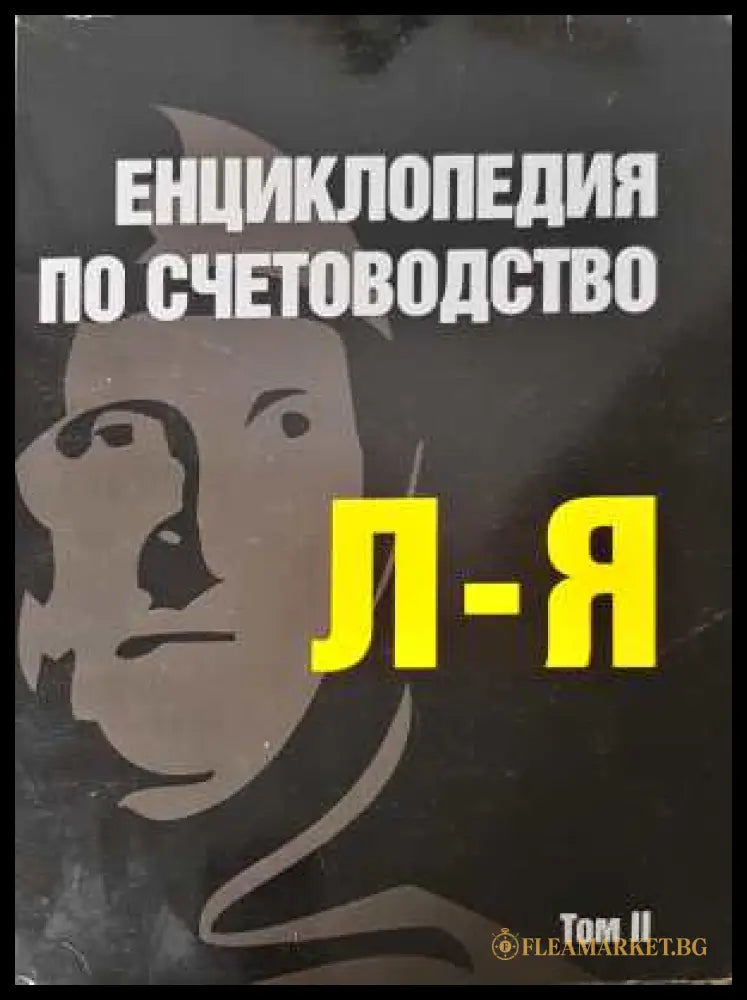 Енциклопедия по счетоводство Том 2