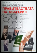 Енциклопедия. Правителствата на България 1879-2001 (3884) - Книга