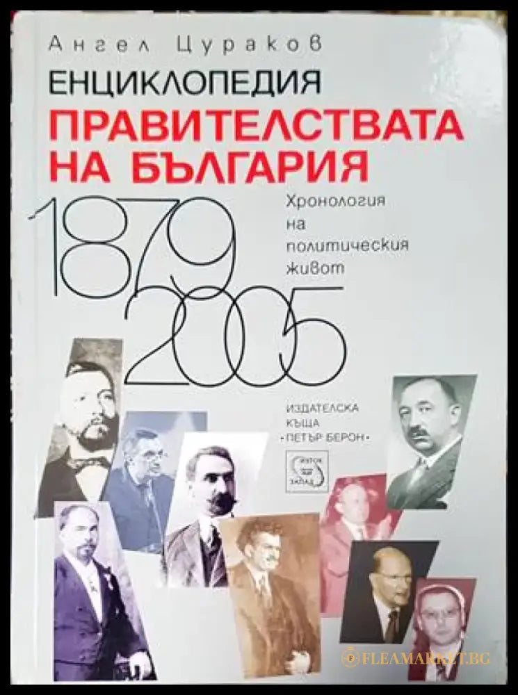 Енциклопедия. Правителствата на България 1879-2005 - Книга
