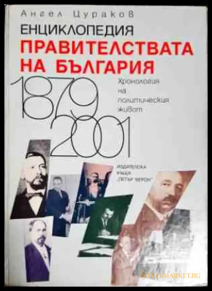 Енциклопедия Правителствата на България - Хронология на политическия живот - Книги