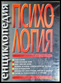 Енциклопедия Психология (4222) - Книга
