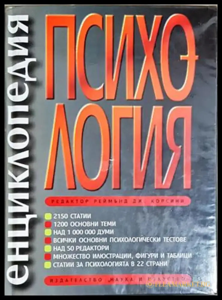 Енциклопедия Психология (4222) - Книга