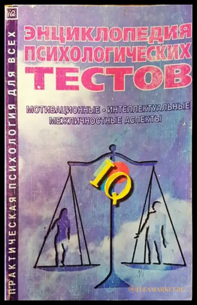 Энциклопедия психологических тестов - Книги