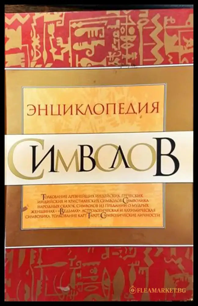Энциклопедия символов - Книги
