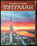 Енциклопедия Тутракан (240206341550) - Колектив - Книга