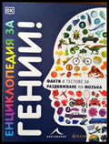 Енциклопедия за гении! - Книги