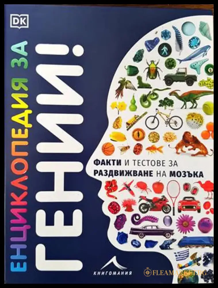 Енциклопедия за гении! - Книги