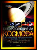 Енциклопедия за Космоса (240809261819) - Дейвид А. Агияр - Книга