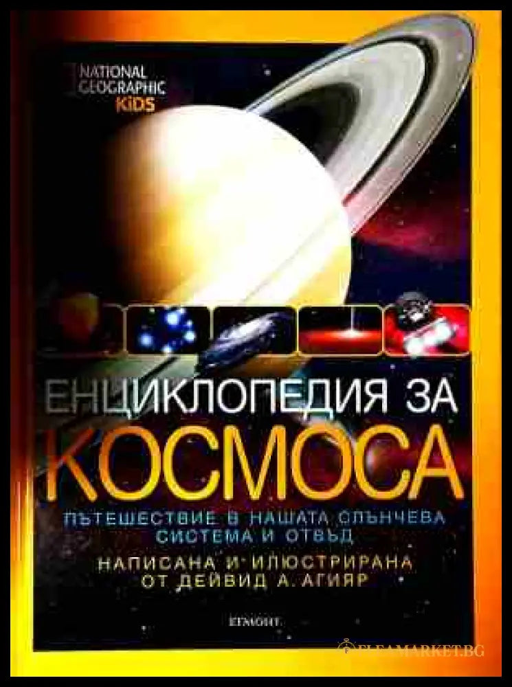 Енциклопедия за Космоса (240809261819) - Дейвид А. Агияр - Книга