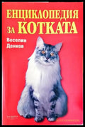 Енциклопедия за котката - Книги
