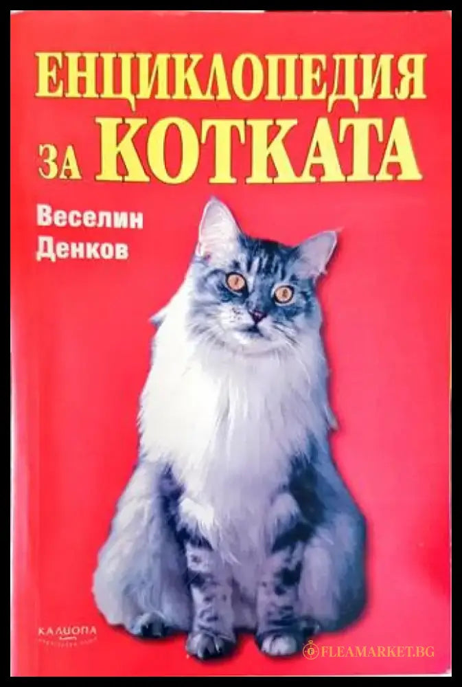 Енциклопедия за котката - Книги