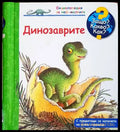 Енциклопедия за най-малките: Динозаврите (540) - Книга