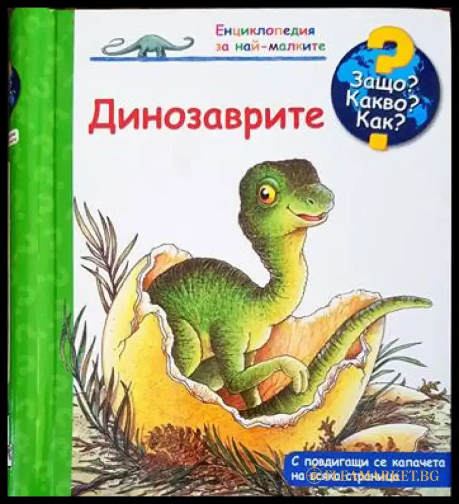 Енциклопедия за най-малките: Динозаврите (540) - Книга