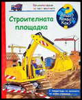 Енциклопедия за най-малките: Строителната площадка - Книги