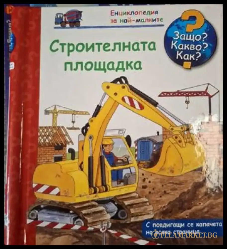 Енциклопедия за най-малките: Строителната площадка (247) - Книга
