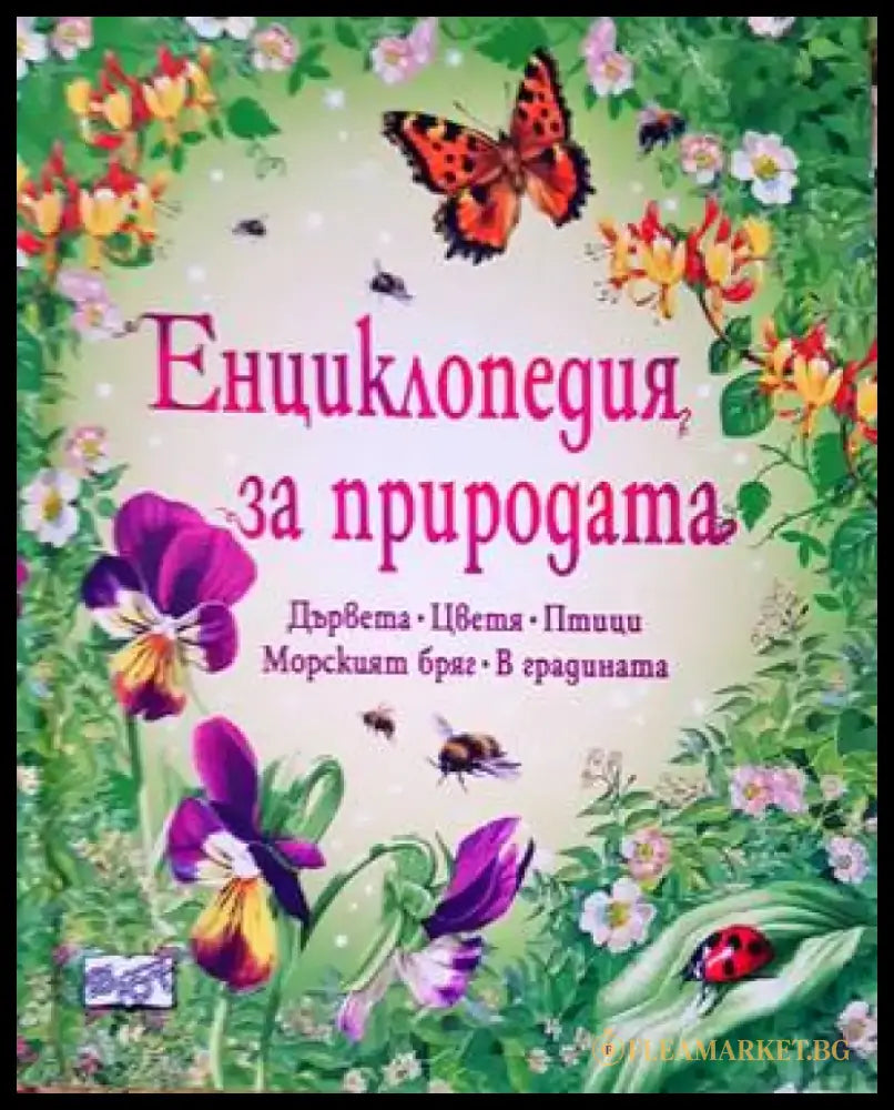 Енциклопедия за природата - Книги