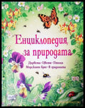 Енциклопедия за природата. Дървета. Цветя. Птици. Морският бряг. В градината (271905261619) - Филип Кларке Лаура Хауъл