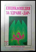 Енциклопедия за здраве ’Дар’. Книга 1 (2931) (2931) - Книга