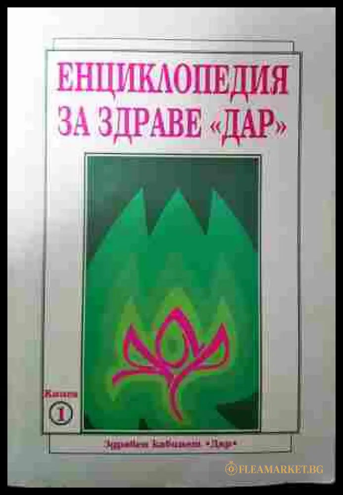 Енциклопедия за здраве ’Дар’. Книга 1 (2931) (2931) - Книга