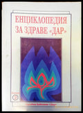 Енциклопедия за здраве ’Дар’ - Книга 2 - Книги