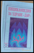 Енциклопедия за здраве ’ДАР’ книга втора - Книги