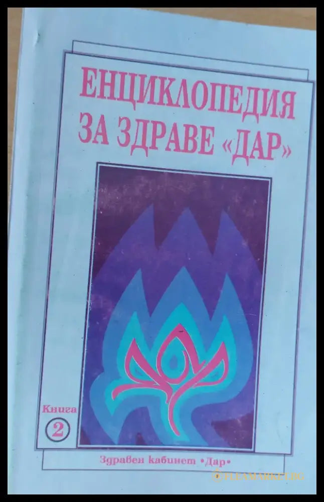 Енциклопедия за здраве ’ДАР’ книга втора - Книги