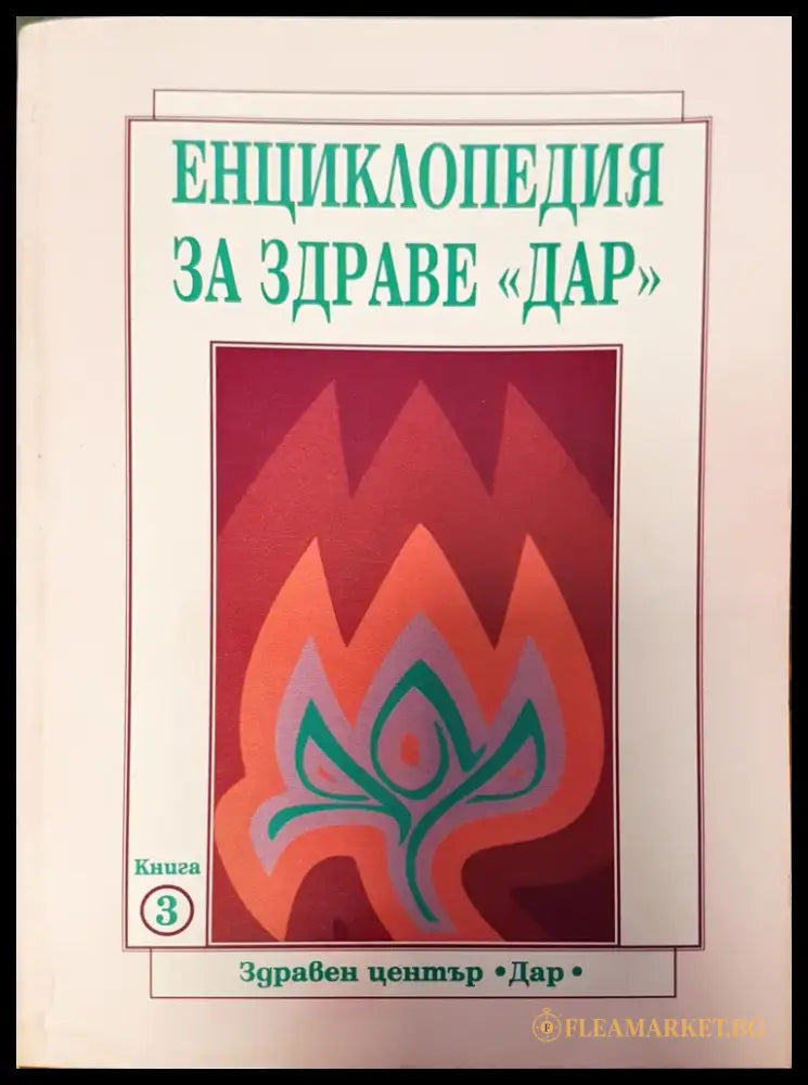 Енциклопедия за здраве дар (Копие) - Книги