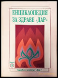 Енциклопедия за здраве дар (Копие) - Книги