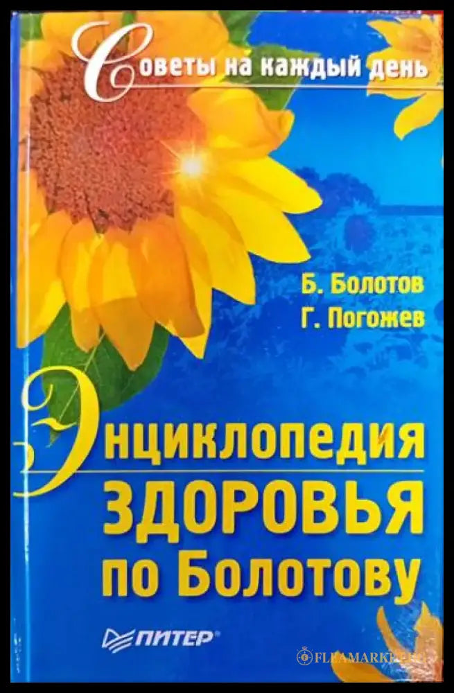 Энциклопедия здоровья по Болотову - Книги