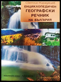 Енциклопедичен географски речник на България - Светлин Кираджиев