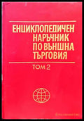 Енциклопедичен наръчник по външна търговия. Том 2 - Книги
