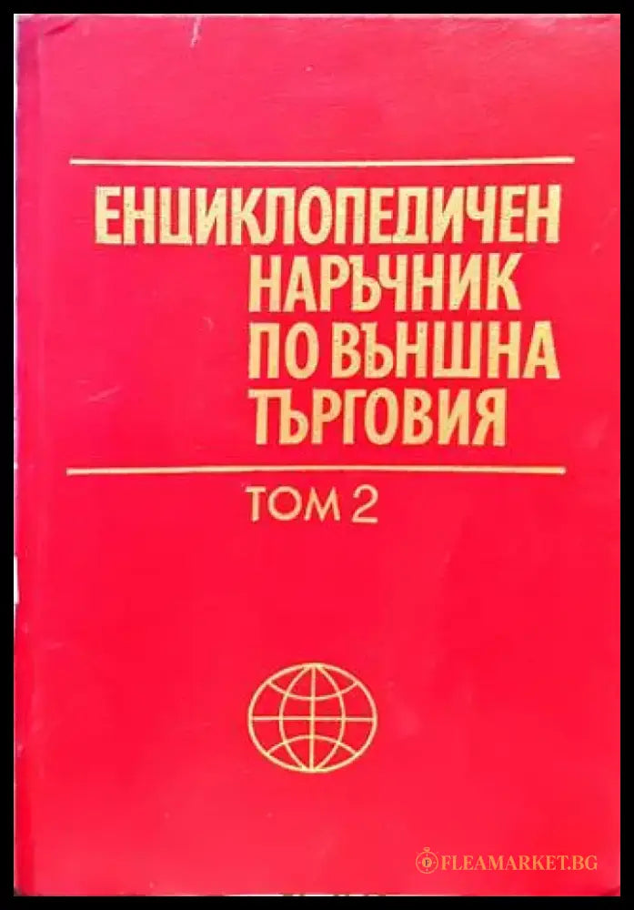 Енциклопедичен наръчник по външна търговия. Том 2 - Книги