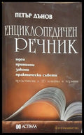 Енциклопедичен речник – Петър Дънов, корица на книгата