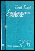 Енциклопедичен речник книга втора Ж-Н - Книги
