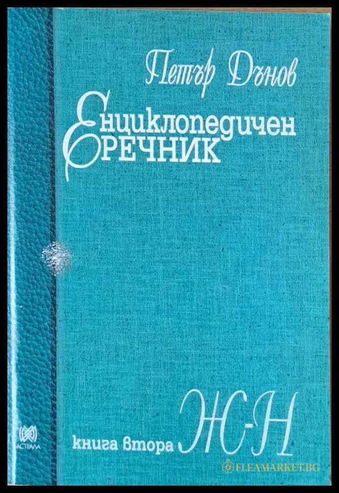 Енциклопедичен речник книга втора Ж-Н - Книги