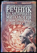 Енциклопедичен речник на античната митология и класическата древност - Книги