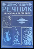 Енциклопедичен речник на младия астроном - Книги