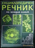 Енциклопедичен речник на младия химик - Книга