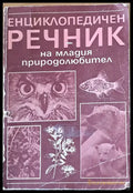 Енциклопедичен речник на младия природолюбител - Книги
