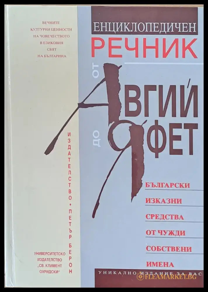 Енциклопедичен речник от Авгий до Яфет (345) - Книга