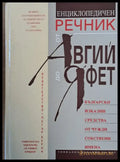 Енциклопедичен речник от Авгий до Яфет (570) - Книга
