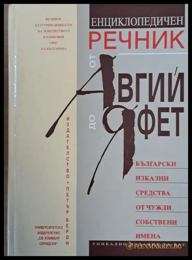 Енциклопедичен речник от Авгий до Яфет (570) - Книга