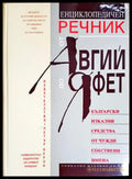 Енциклопедичен речник от Авгий до Яфет - Книги