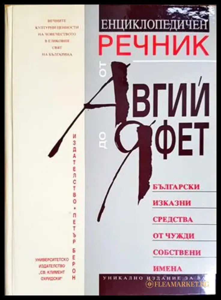 Енциклопедичен речник от Авгий до Яфет - Книги