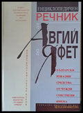Енциклопедичен речник от Авгий до Яфет: Български изказни средства от чужди собствени имена - Книги